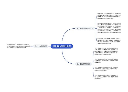 婚外有小孩是什么罪