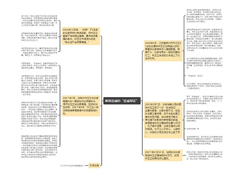 难保忠诚的“忠诚保证”