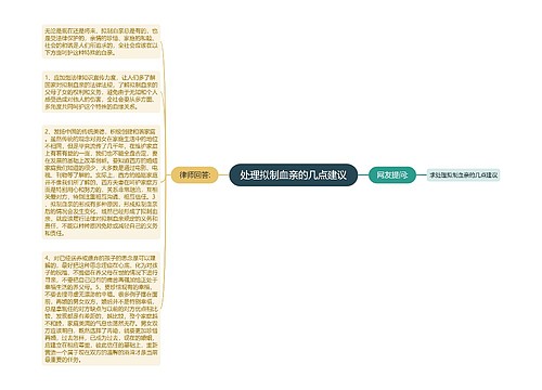 处理拟制血亲的几点建议