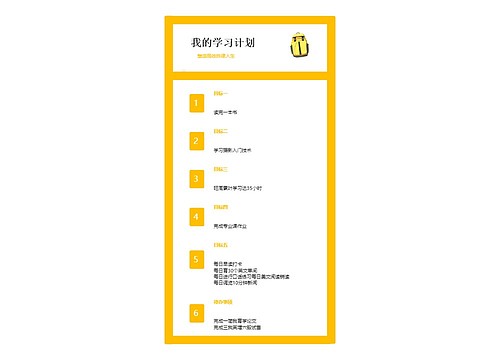 黄白黑色简洁学习计划表