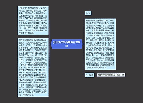 我国法定离婚理由存在缺陷