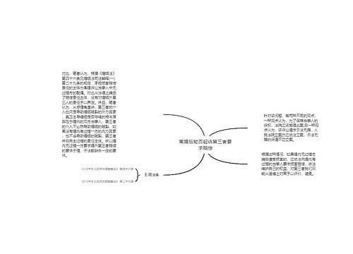 离婚后能否起诉第三者要求赔偿