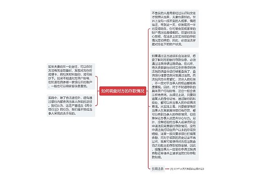 如何调查对方的存款情况