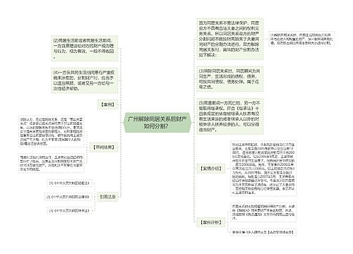 广州解除同居关系后财产如何分割？