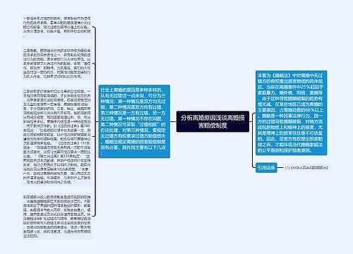 分析离婚原因浅谈离婚损害赔偿制度