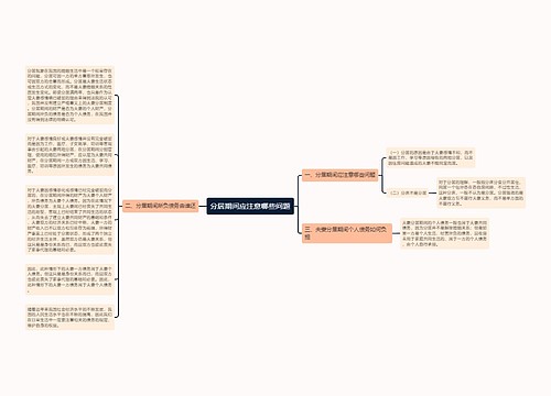 分居期间应注意哪些问题