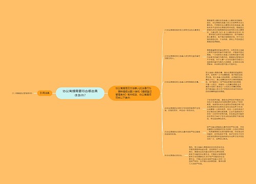 协议离婚需要符合哪些具体条件?