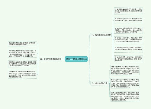 婚检注意事项是怎样