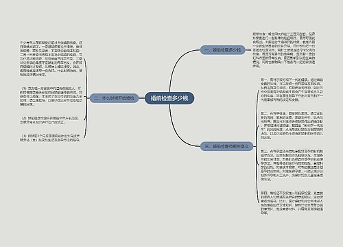 婚前检查多少钱
