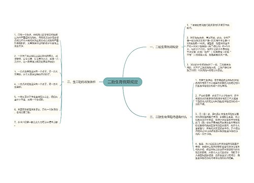 二胎生育假期规定
