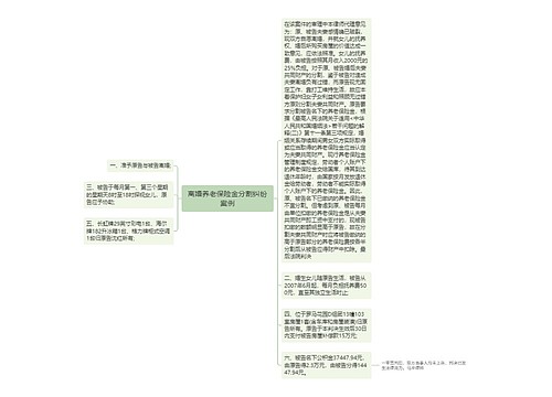 离婚养老保险金分割纠纷案例