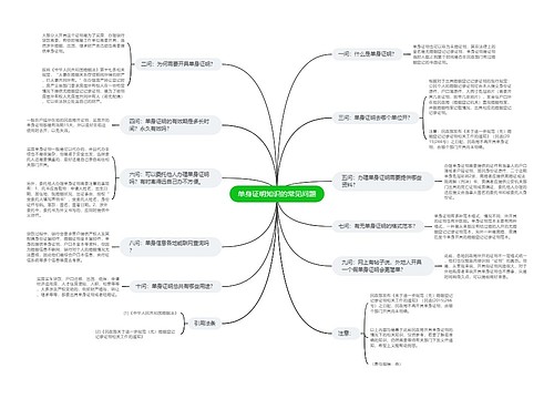 单身证明知识的常见问题