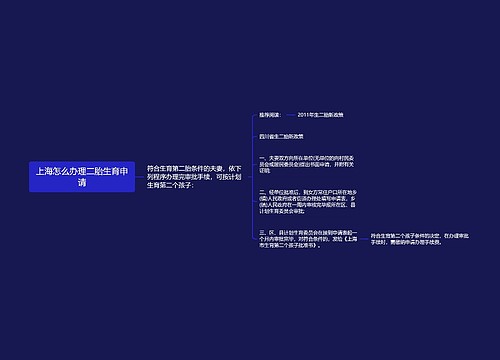 上海怎么办理二胎生育申请