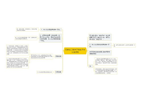 石家庄二胎关于独生子女认定须知