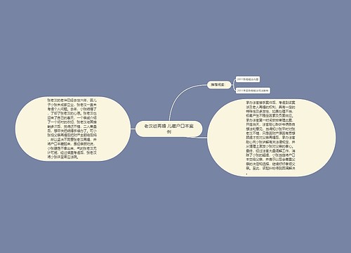 老汉欲再婚 儿藏户口本案例