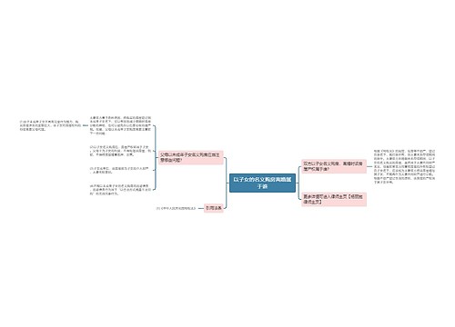 以子女的名义购房离婚属于谁