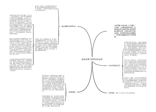 违法生育二胎劳动纠纷多