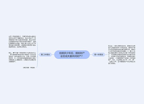 结婚多少年后，婚前财产会变成夫妻共同财产？