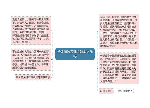 婚外情被发现该如实交代吗