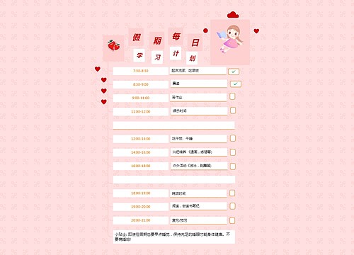 可爱风格假期每日学习计划