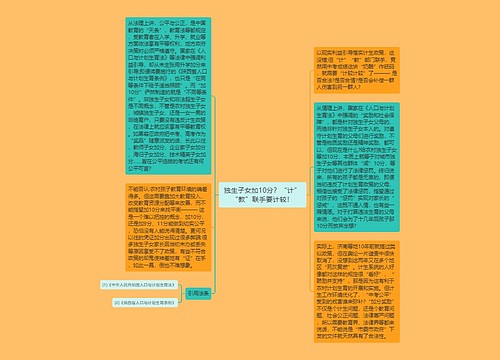 独生子女加10分？“计”“教”联手要计较！