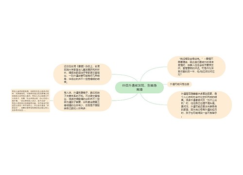 伴侣外遇被发现，别着急离婚