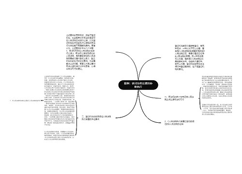 案例：谈司法权让渡的协助执行