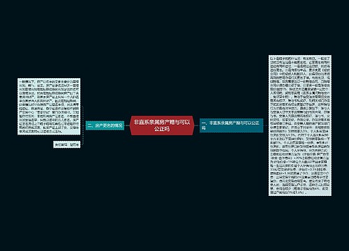 非直系亲属房产赠与可以公正吗