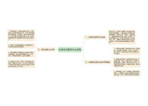 办准生证要带什么东西