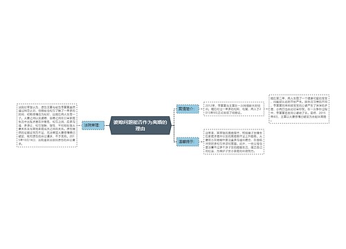 婆媳问题能否作为离婚的理由