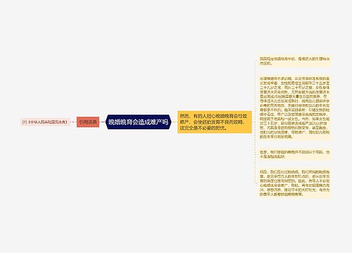 晚婚晚育会造成难产吗