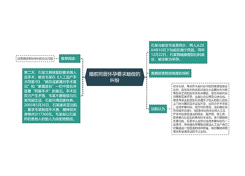 婚前同居怀孕要求赔偿的纠纷