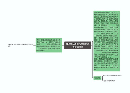 什么情况不能与精神病患者协议离婚