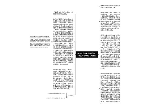 中华人民共和国人口与计划生育法释义：第五条