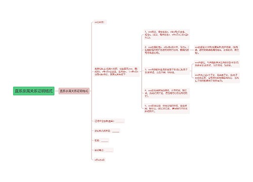 直系亲属关系证明格式