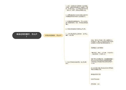 单身证明在哪开，怎么开？