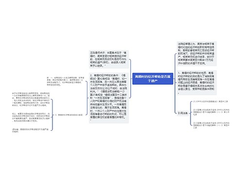 离婚时的经济帮助是否属于遗产