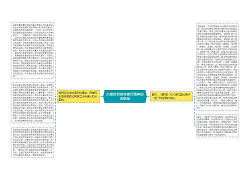 贞操受到侵害能否精神损害赔偿