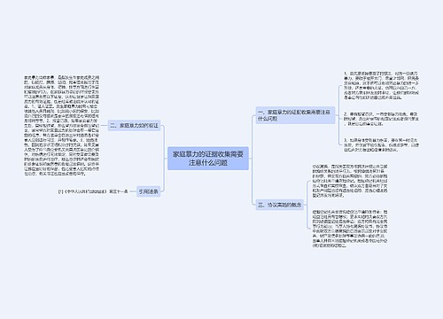 家庭暴力的证据收集需要注意什么问题