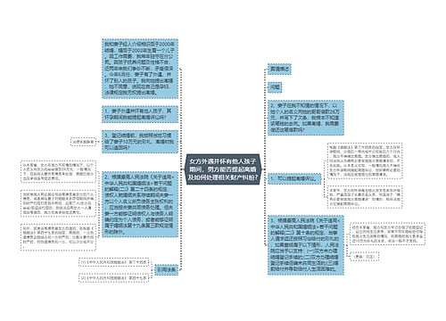 女方外遇并怀有他人孩子期间，男方能否提起离婚及如何处理相关财产纠纷?