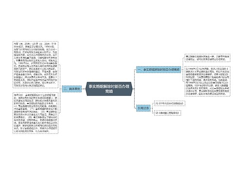 事实婚姻解除时能否办理离婚