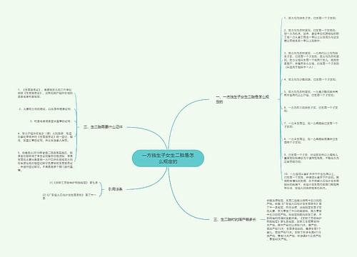 一方独生子女生二胎是怎么规定的