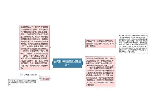 如何计算离婚又复婚的婚龄？