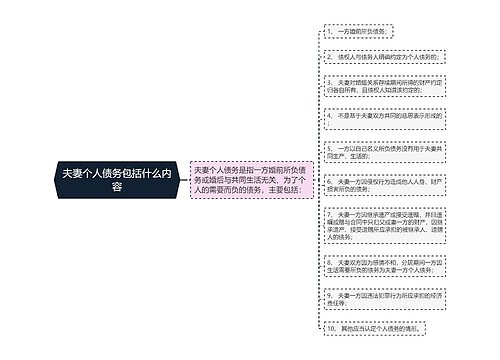 夫妻个人债务包括什么内容