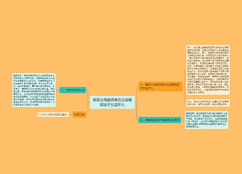 离异父母能否单方立遗嘱指定子女监护人