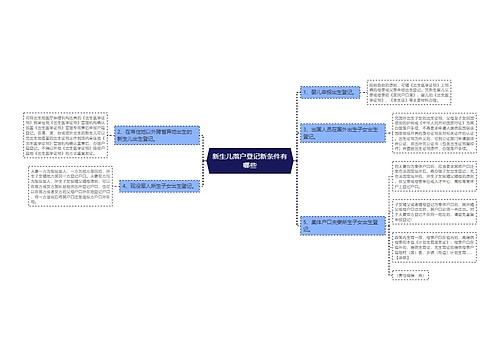 新生儿落户登记新条件有哪些