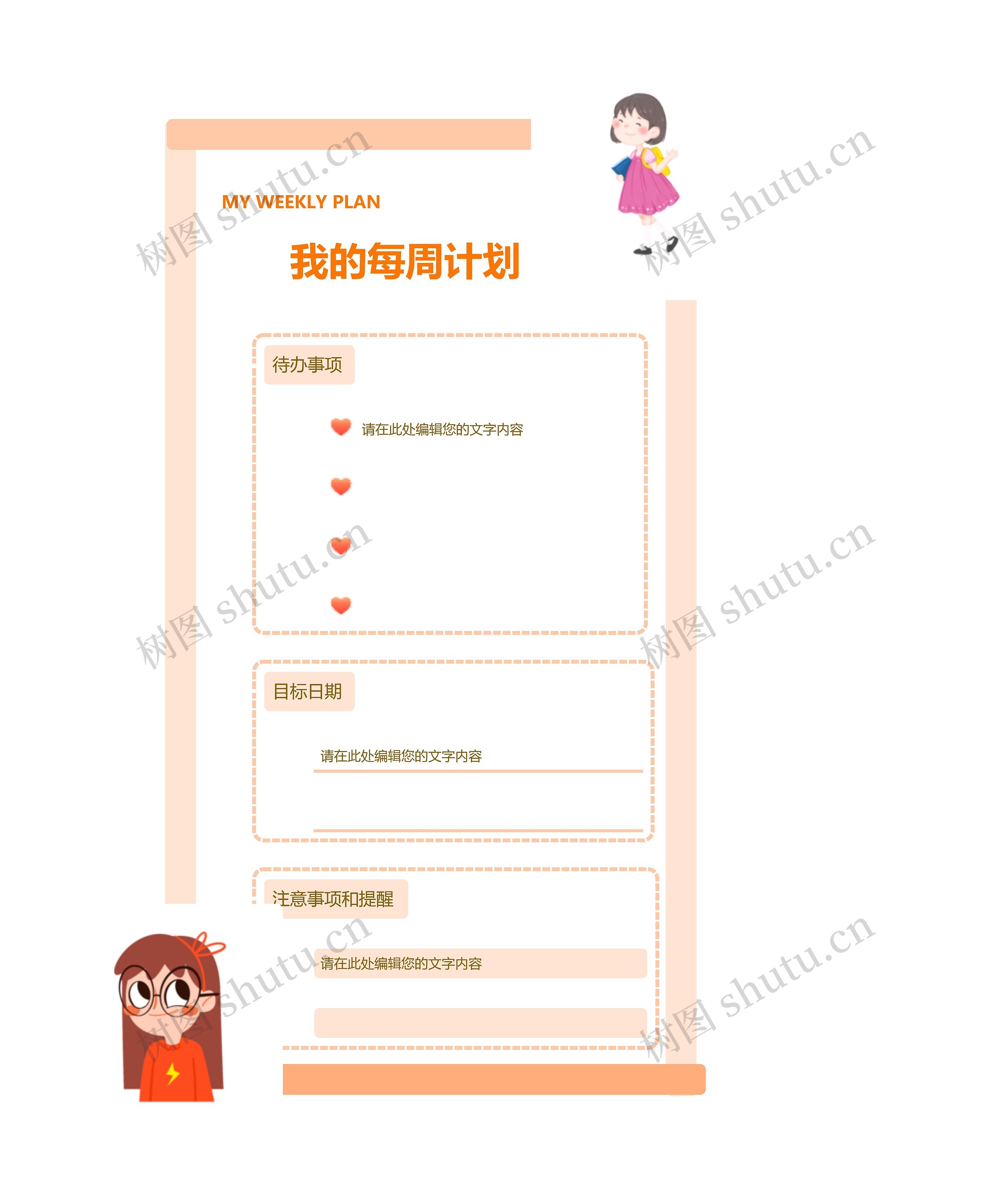 可爱风格我的每周计划表