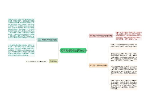 起诉离婚两个孩子怎么判