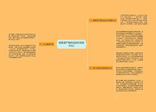 国家遗产税的征收标准是什么?