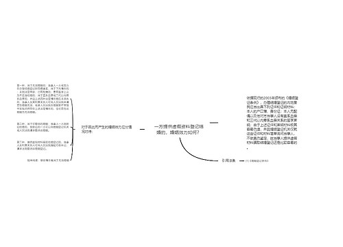 一方提供虚假资料登记结婚的，婚姻效力如何？